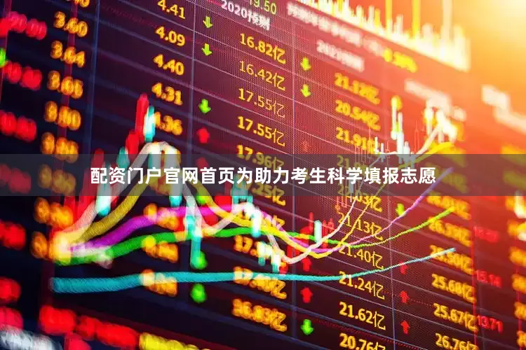 配资门户官网首页为助力考生科学填报志愿