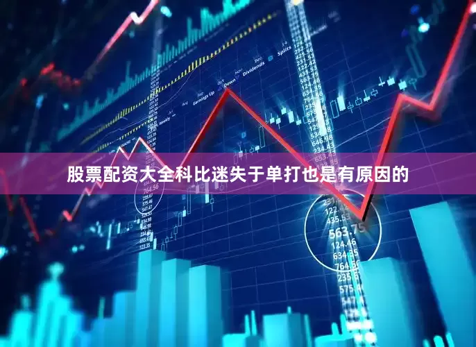 股票配资大全科比迷失于单打也是有原因的