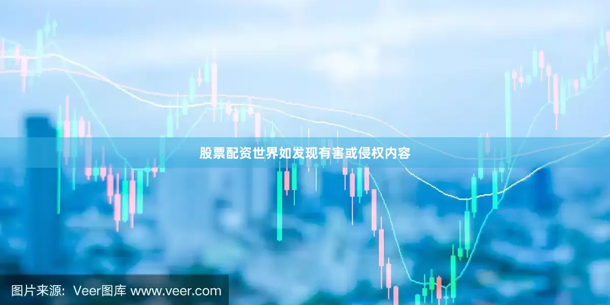 股票配资世界如发现有害或侵权内容