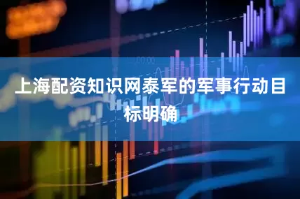 上海配资知识网泰军的军事行动目标明确