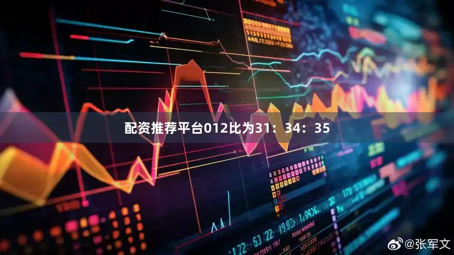 配资推荐平台012比为31：34：35