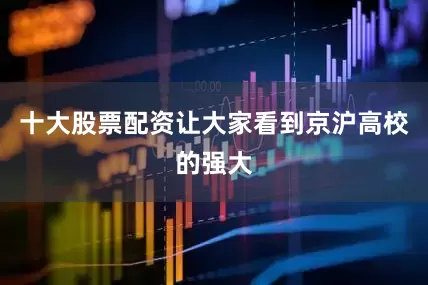 十大股票配资让大家看到京沪高校的强大