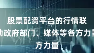 股票配资平台的行情联动政府部门、媒体等各方力量